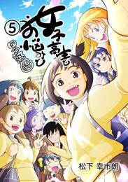 女子高生とお悩みと四字熟語 5巻