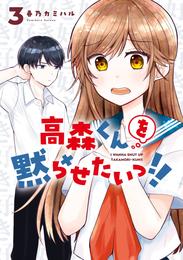 高森くんを黙らせたいっ！！ 3 冊セット 最新刊まで