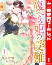 腹へり姫の受難 王子様、食べていいですか？ 1