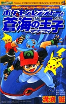 ポケモンレンジャーと蒼海の王子マナフィ (1巻 全巻)