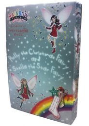 クリスマスの妖精ボックス 全2冊