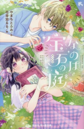 なのはと宝石の庭