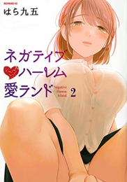 ネガティブハーレム愛ランド (1-2巻 最新刊)