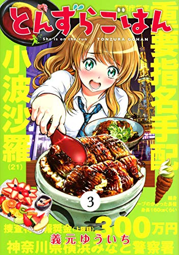 とんずらごはん 1 3巻 最新刊 漫画全巻ドットコム