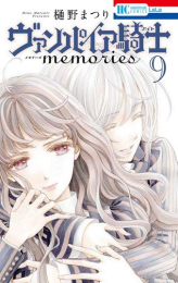 ヴァンパイア騎士 memories (1-9巻 最新刊)