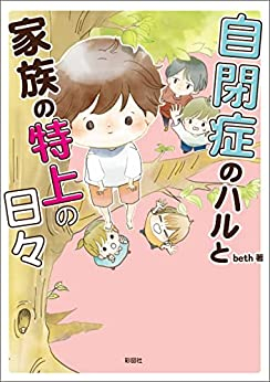 自閉症のハルと家族の特上の日々 (1巻 全巻)