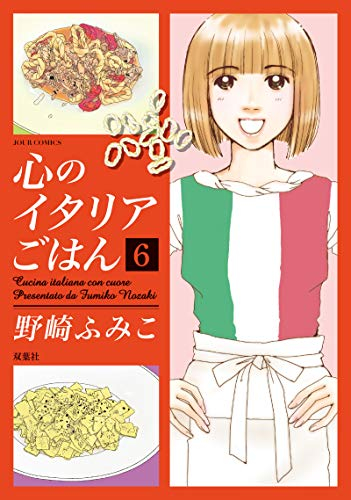 心のイタリアごはん 全巻セット(1～6巻) - 漫画