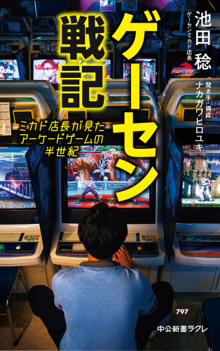 ゲーセン戦記 ミカド店長が見たアーケードゲームの半世紀