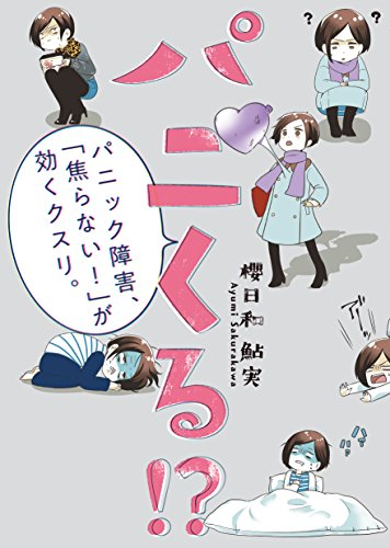 パニくる!?-パニック障害、「焦らない!」が効くクスリ。- (1巻 全巻)