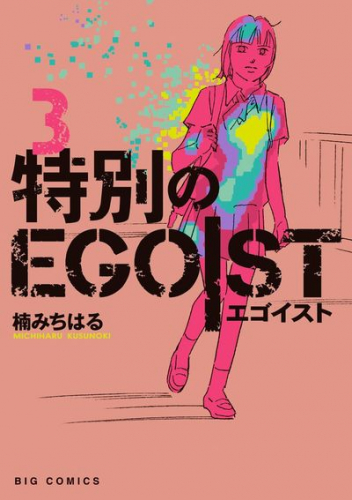 特別のegoist 1 3巻 最新刊 漫画全巻ドットコム