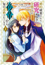 婚約破棄された研究オタク令嬢ですが、後輩から毎日求婚されています (1巻 最新刊)