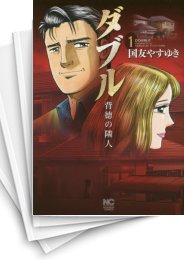 中古]ダブル -背徳の隣人- (1-6巻 全巻) | 漫画全巻ドットコム