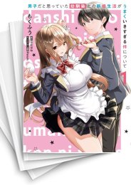 [中古]男子だと思っていた幼馴染との新婚生活がうまくいきすぎる件について (1-4巻 全巻)