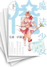 [中古]魔法少女☆俺 (1-2巻)