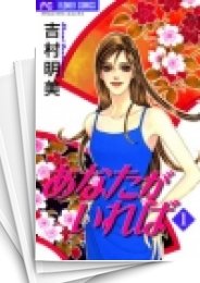 [中古]あなたがいれば (1-8巻 全巻)