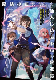 [ライトノベル]魔法少年になった仙人じいちゃんの驀進譚 〜もしくは、仙術オタクが魔法オタクに転身して魔法学園で無双する話〜 (全1冊)