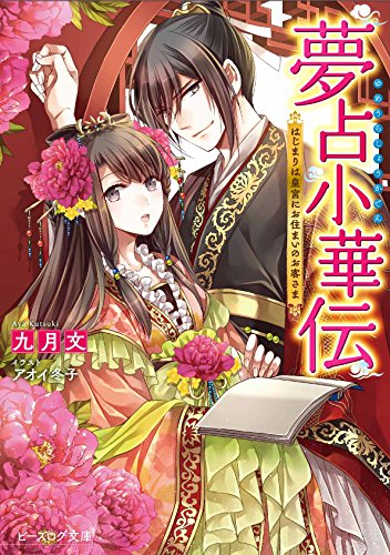 [ライトノベル]夢占小華伝はじまりは皇宮にお住まいのお客さま (全1冊)