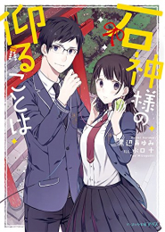 [ライトノベル]石神様の仰ることは (全1冊)