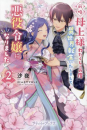 [ライトノベル]前略母上様 わたくしこの度異世界転生いたしまして、悪役令嬢になりました (全2冊)