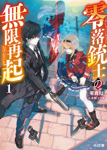 [ライトノベル]零落銃士の無限再起 (全1冊)