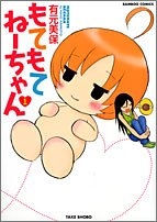 もてもてねーちゃん (1-3巻 全巻)