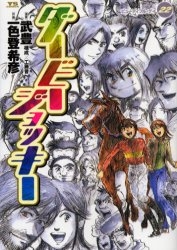 ダービージョッキー (1-22巻 全巻)