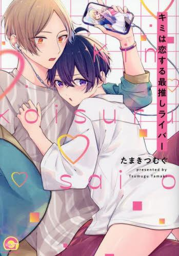 キミは恋する最推しライバー (1巻 全巻)