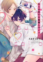 キミは恋する最推しライバー (1巻 全巻)
