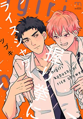 握り拳にライスシャワー (1巻 全巻)