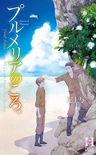 [ライトノベル]プルメリアのころ。 (全1冊)