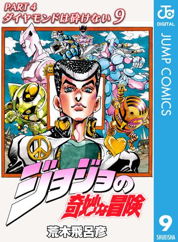 ジョジョの奇妙な冒険 第4部 ダイヤモンドは砕けない 9