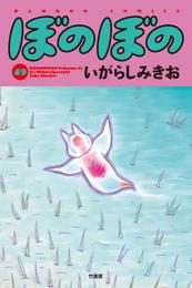 ぼのぼの 49 冊セット 最新刊まで