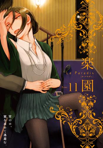 楽園　Le Paradis　第11号