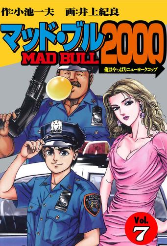 マッド★ブル2000 7 冊セット 全巻