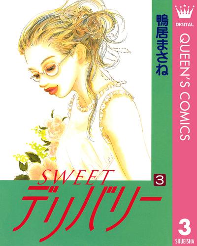 SWEETデリバリー 3