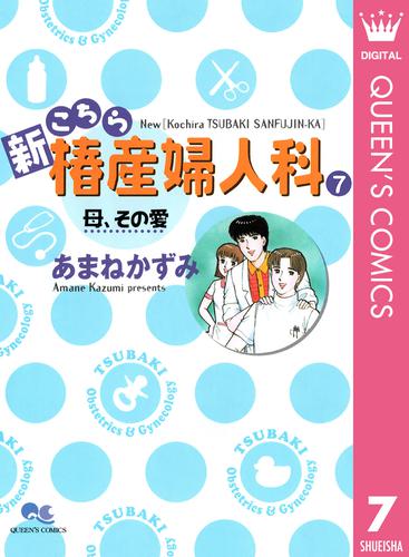 新こちら椿産婦人科 7 母、その愛 | 漫画全巻ドットコム