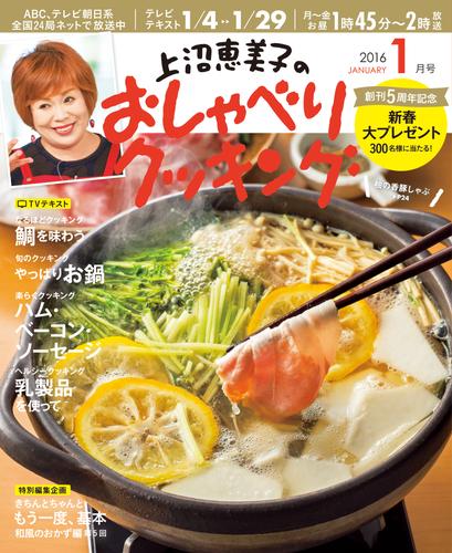 上沼恵美子のおしゃべりクッキング2016年1月号