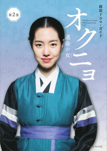 韓国ドラマ・ガイド　オクニョ　運命の女　第２巻