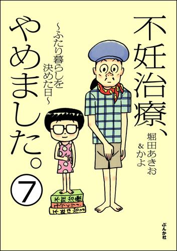 不妊治療、やめました。～ふたり暮らしを決めた日～（分冊版） 7 冊セット 全巻