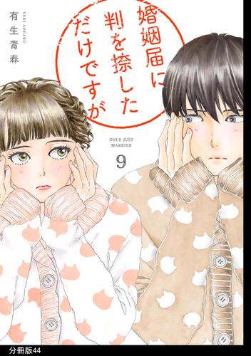 婚姻届に判を捺しただけですが 分冊版(44)