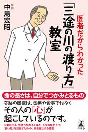 医者だからわかった「三途の川の渡り方」教室