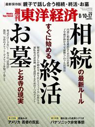 週刊東洋経済　2019年8月10日-17日合併号