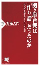 関ヶ原合戦は「作り話」だったのか 一次史料が語る天下分け目の真実