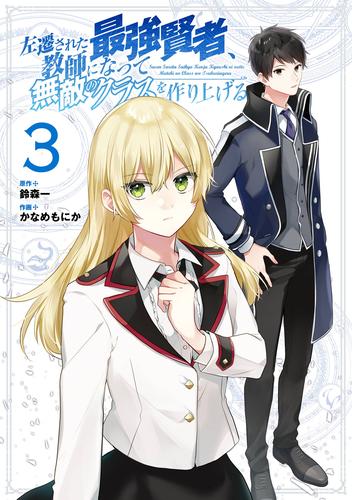 電子版 左遷された最強賢者 教師になって無敵のクラスを作り上げる 3巻 鈴森一 かなめもにか 漫画全巻ドットコム