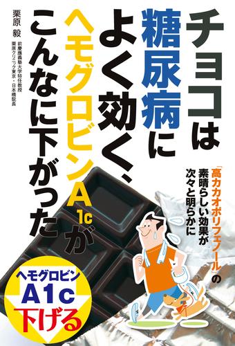 電子版 チョコは糖尿病によく効く ヘモグロビンａ１ｃがこんなに下がった 栗原毅 漫画全巻ドットコム