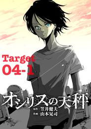 オシリスの天秤 Target04-1【分冊版】