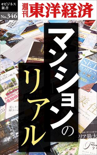 電子版 マンションのリアル 週刊東洋経済ｅビジネス新書ｎo 346 週刊東洋経済編集部 漫画全巻ドットコム