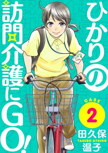 ひかりの訪問介護にGO！［ばら売り］第2話［黒蜜］