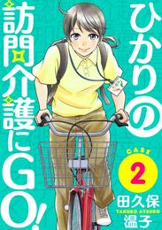 ひかりの訪問介護にGO！［ばら売り］［黒蜜］ 2 冊セット 最新刊まで