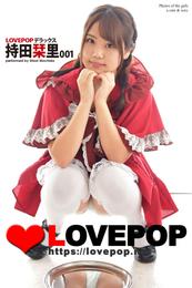 LOVEPOP デラックス　持田栞里　001